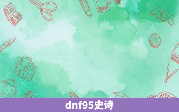 dnf95史诗