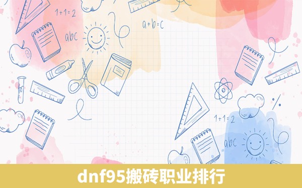 dnf95搬砖职业排行