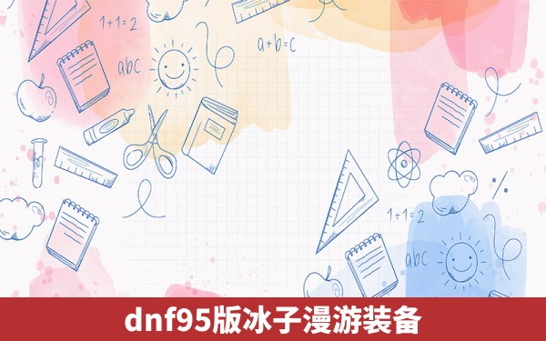 dnf95版冰子漫游装备