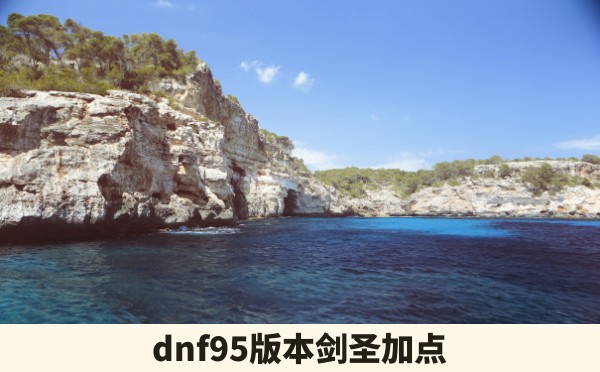 dnf95版本剑圣加点