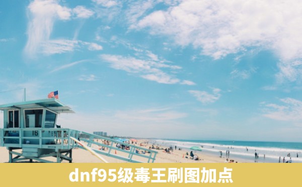 dnf95级毒王刷图加点