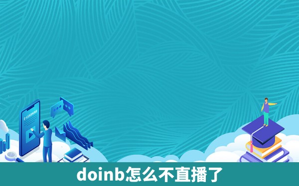 doinb怎么不直播了