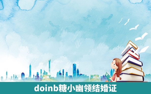 doinb糖小幽领结婚证