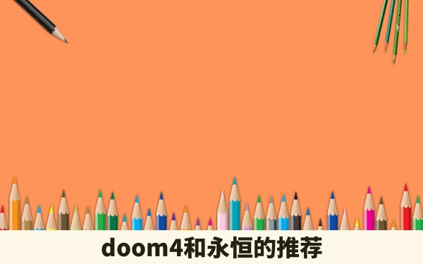 doom4和永恒的推荐