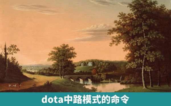 dota中路模式的命令