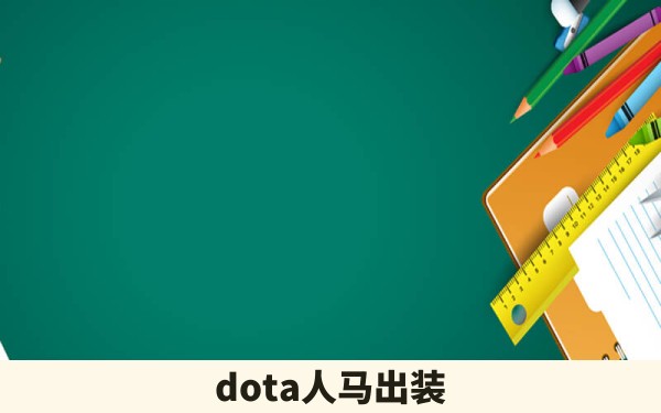 dota人马出装