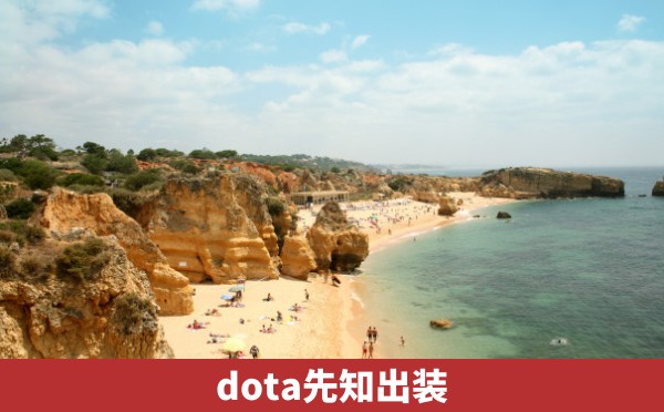 dota先知出装