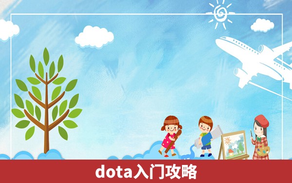 dota入门攻略