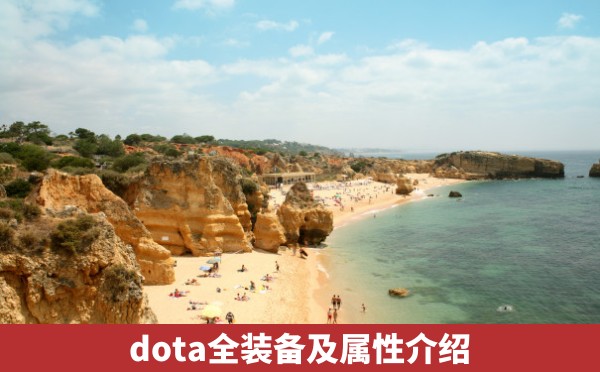 dota全装备及属性介绍