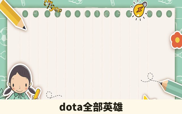 dota全部英雄