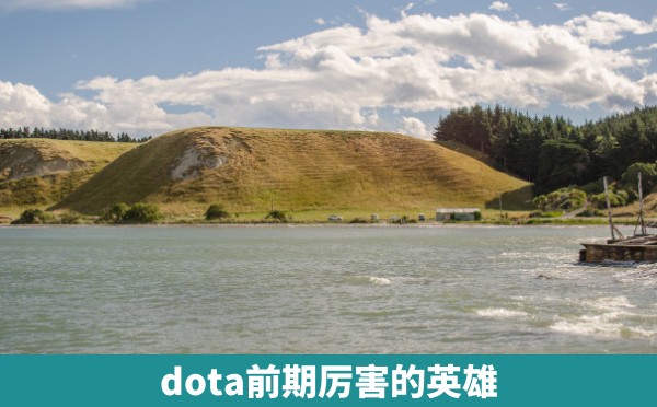 dota前期厉害的英雄