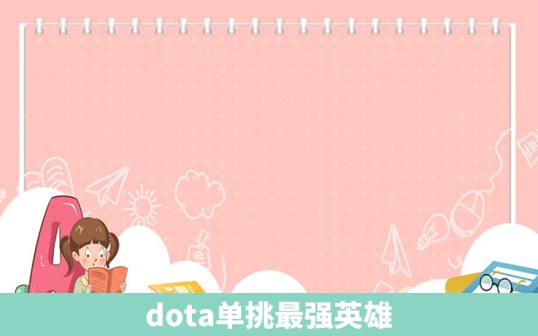 dota单挑最强英雄