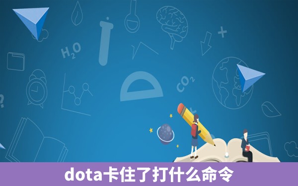 dota卡住了打什么命令