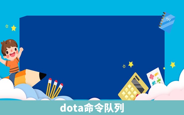 dota命令队列