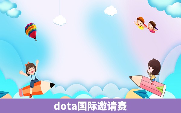 dota国际邀请赛