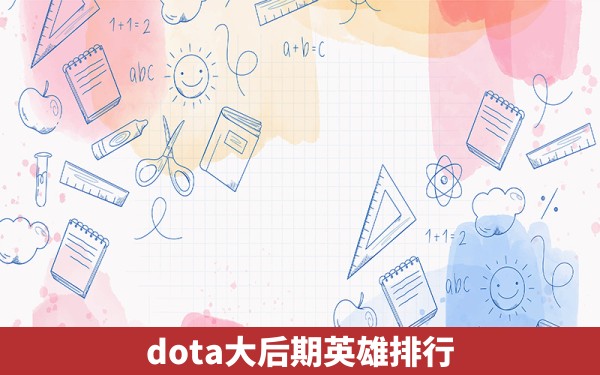 dota大后期英雄排行