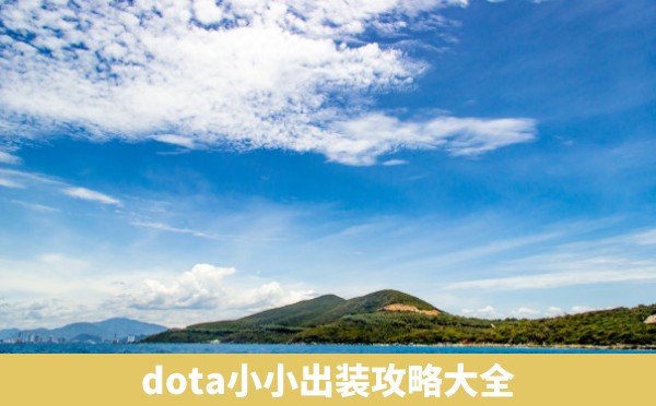 dota小小出装攻略大全