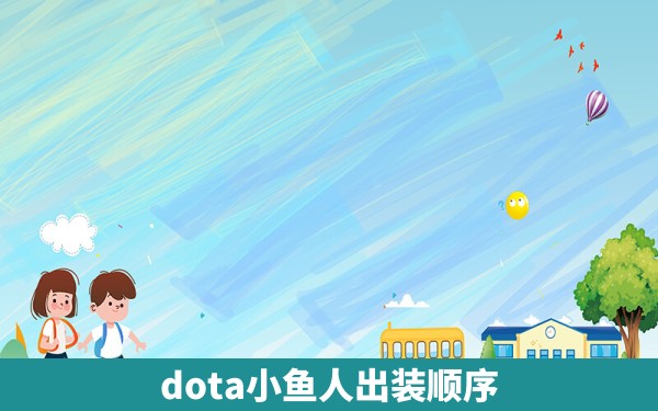 dota小鱼人出装顺序