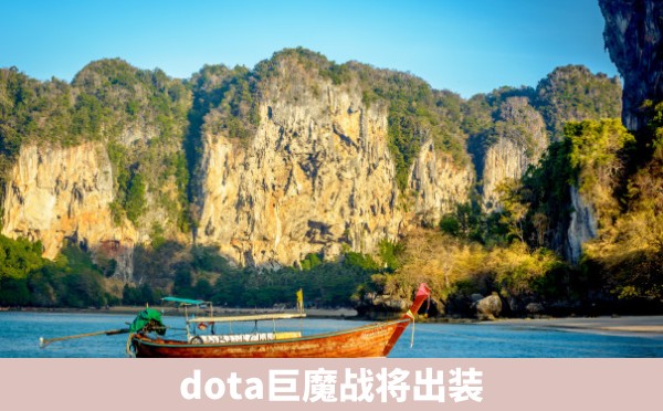 dota巨魔战将出装