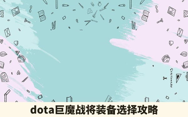 dota巨魔战将装备选择攻略