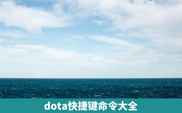 dota快捷键命令大全