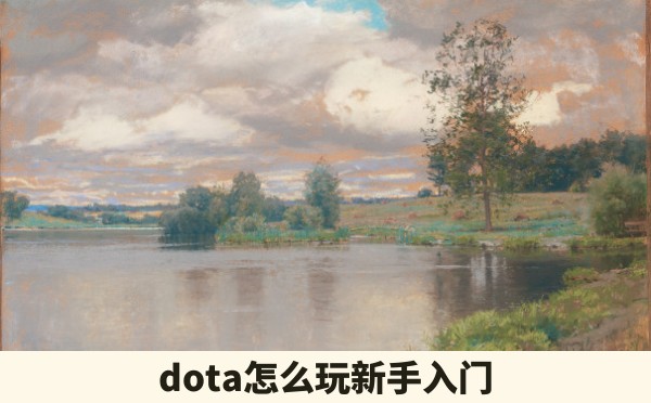 dota怎么玩新手入门