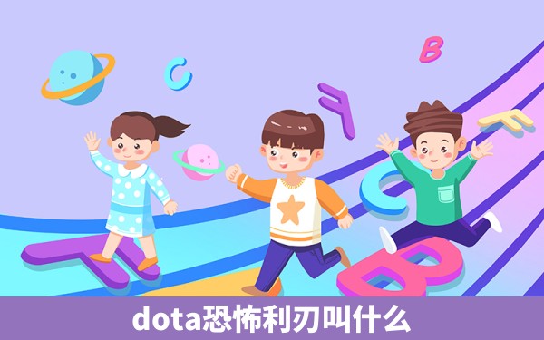 dota恐怖利刃叫什么