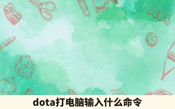 dota打电脑输入什么命令