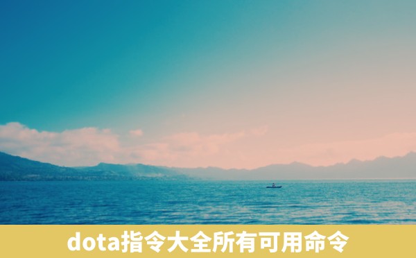 dota指令大全所有可用命令