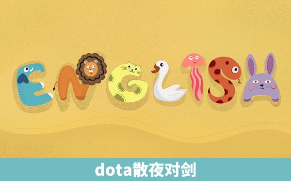 dota散夜对剑