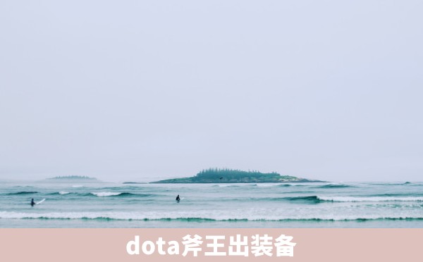 dota斧王出装备