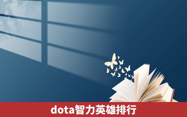 dota智力英雄排行