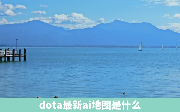 dota最新ai地图是什么