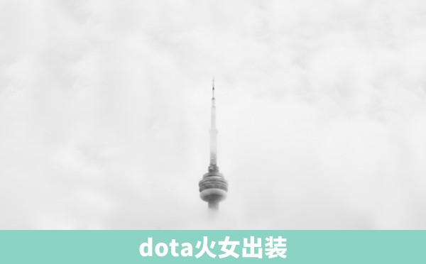 dota火女出装