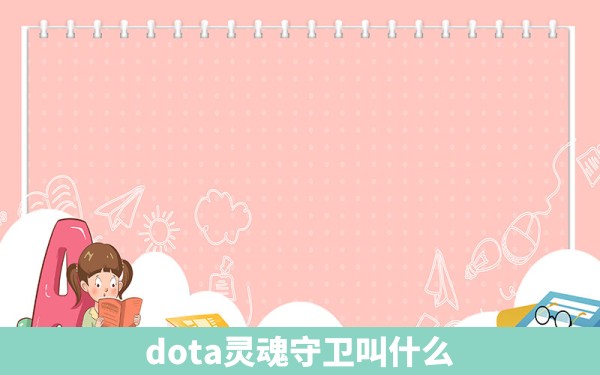 dota灵魂守卫叫什么