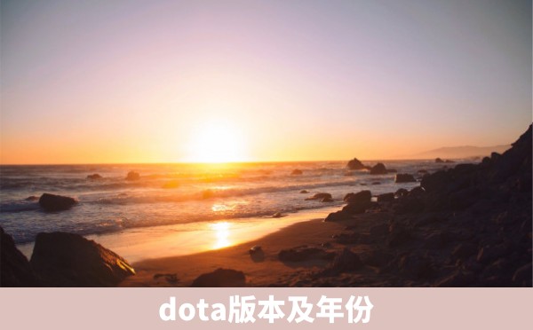 dota版本及年份