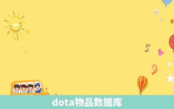 dota物品数据库