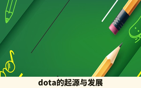 dota的起源与发展