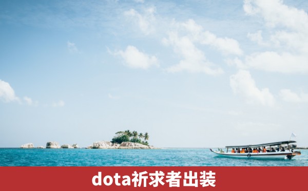 dota祈求者出装