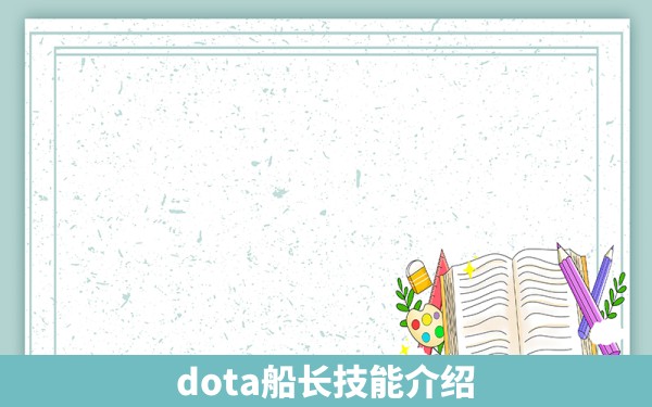 dota船长技能介绍