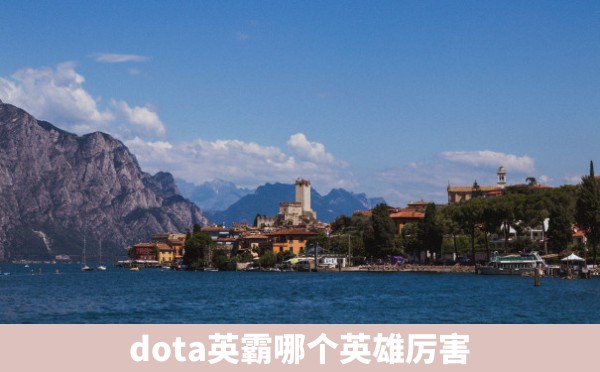 dota英霸哪个英雄厉害