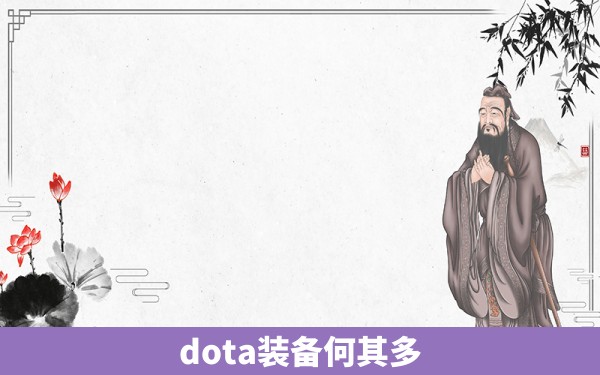 dota装备何其多