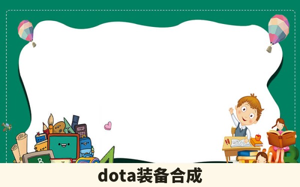 dota装备合成