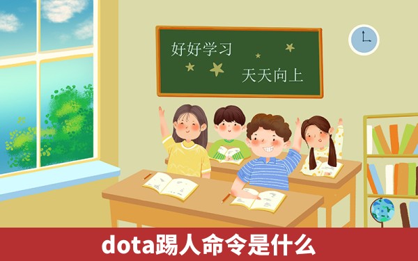 dota踢人命令是什么