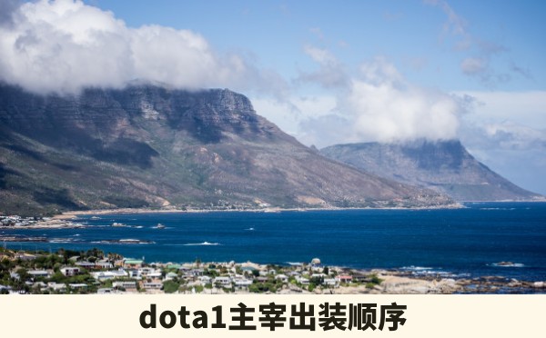 dota1主宰出装顺序