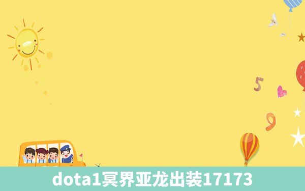 dota1冥界亚龙出装17173