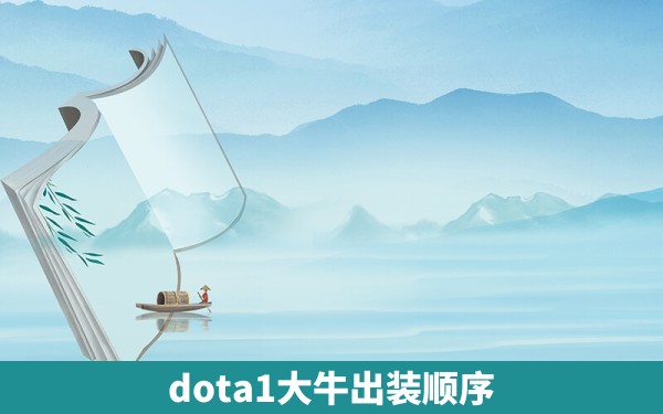 dota1大牛出装顺序