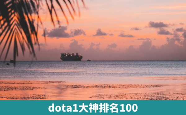 dota1大神排名100