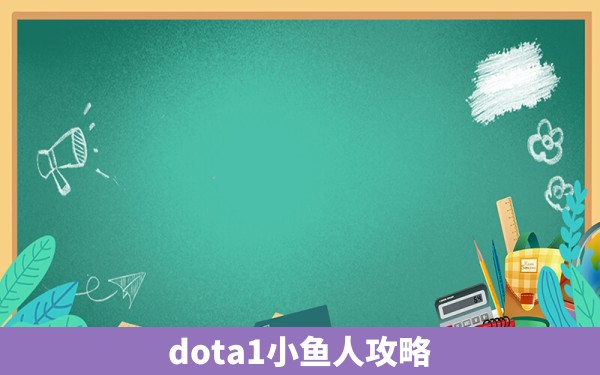 dota1小鱼人攻略