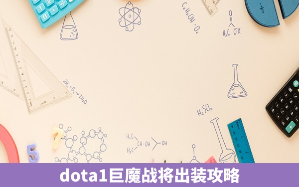 dota1巨魔战将出装攻略